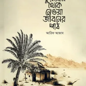 কুরআন-থেকে-নেওয়া-জীবন-পাঠ